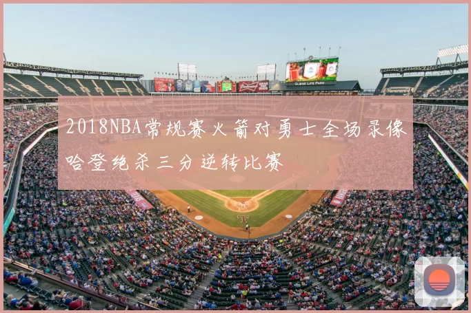 2018NBA常规赛火箭对勇士全场录像哈登绝杀三分逆转比赛