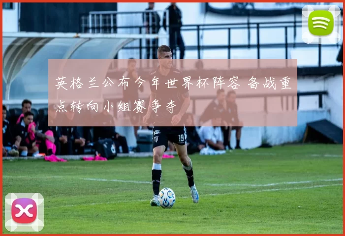 英格兰公布今年世界杯阵容 备战重点转向小组赛争夺