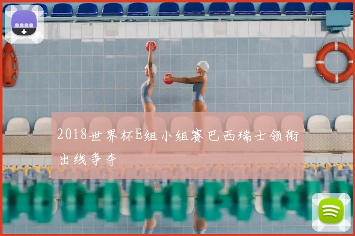 2018世界杯E组小组赛巴西瑞士领衔出线争夺
