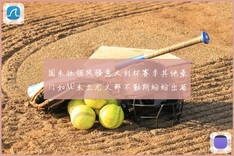 国米独领风骚意大利杯赛季其他豪门如AC米兰尤文那不勒斯纷纷出局