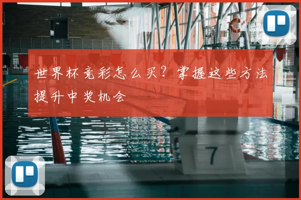 世界杯竞彩怎么买？掌握这些方法提升中奖机会