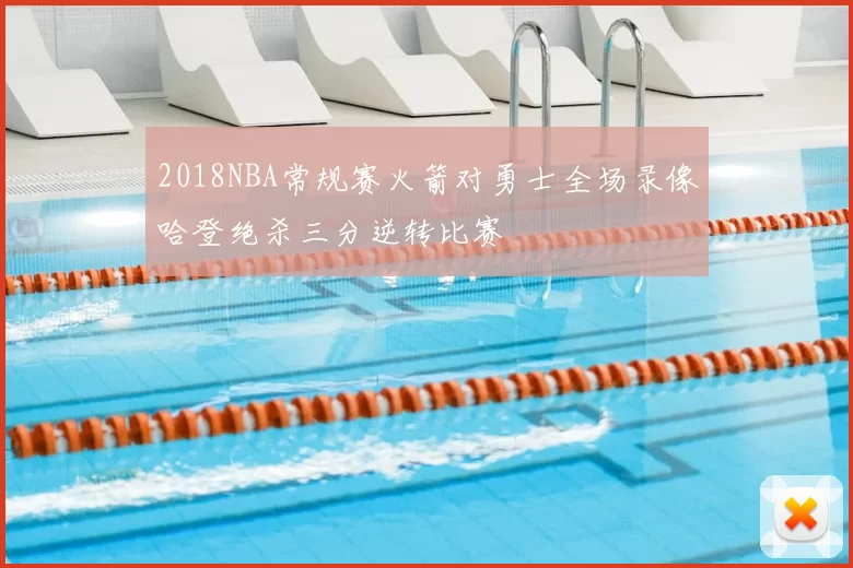 2018NBA常规赛火箭对勇士全场录像哈登绝杀三分逆转比赛