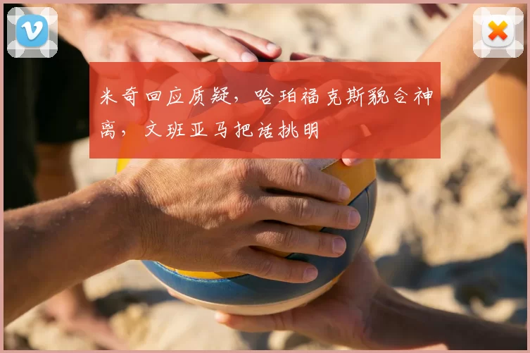 米奇回应质疑,哈珀福克斯貌合神离,文班亚马把话挑明