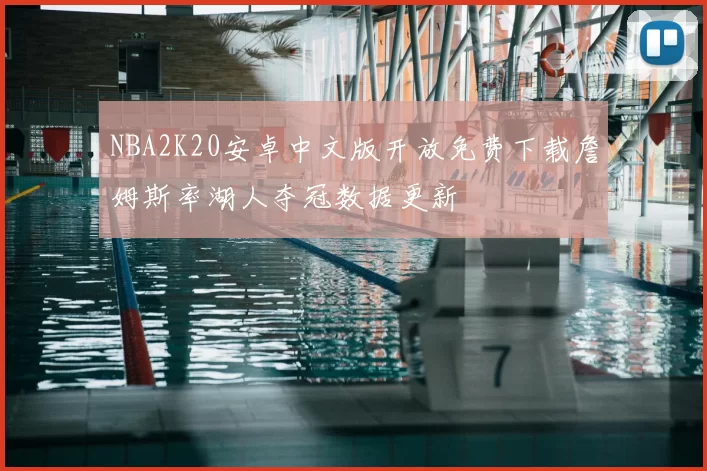 NBA2K20安卓中文版开放免费下载詹姆斯率湖人夺冠数据更新
