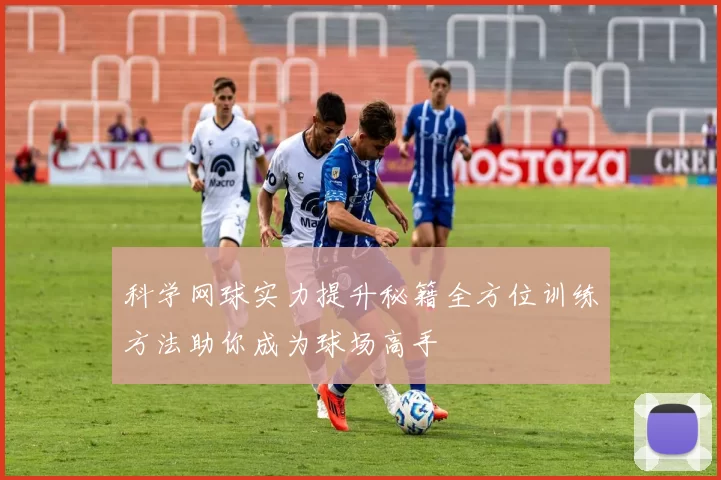 科学网球实力提升秘籍全方位训练方法助你成为球场高手