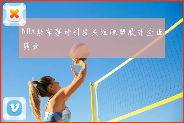 NBA挂布事件引发关注联盟展开全面调查