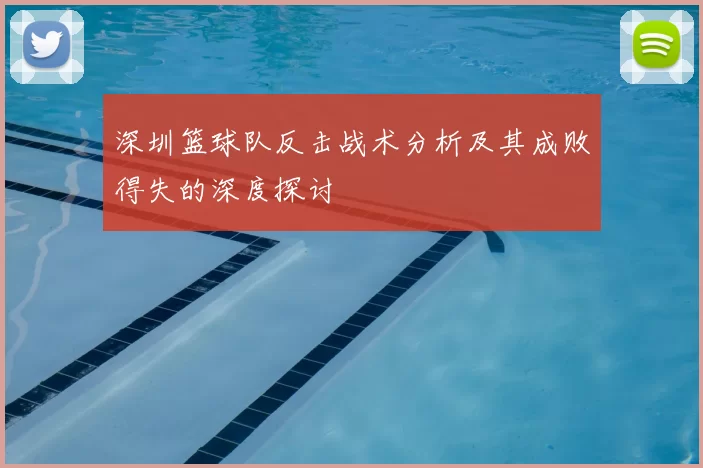 深圳篮球队反击战术分析及其成败得失的深度探讨