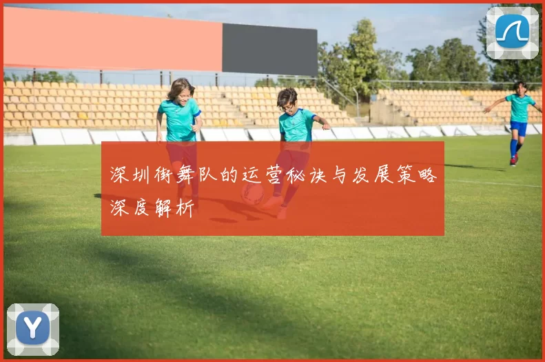 深圳街舞队的运营秘诀与发展策略深度解析