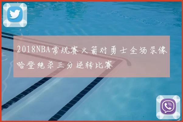 2018NBA常规赛火箭对勇士全场录像哈登绝杀三分逆转比赛