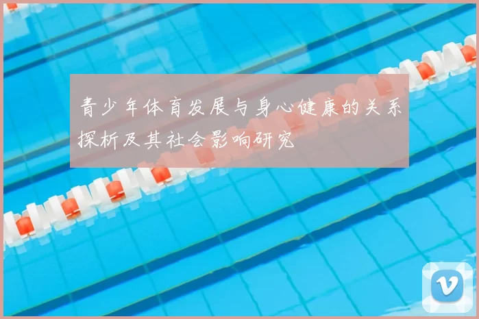 青少年体育发展与身心健康的关系探析及其社会影响研究