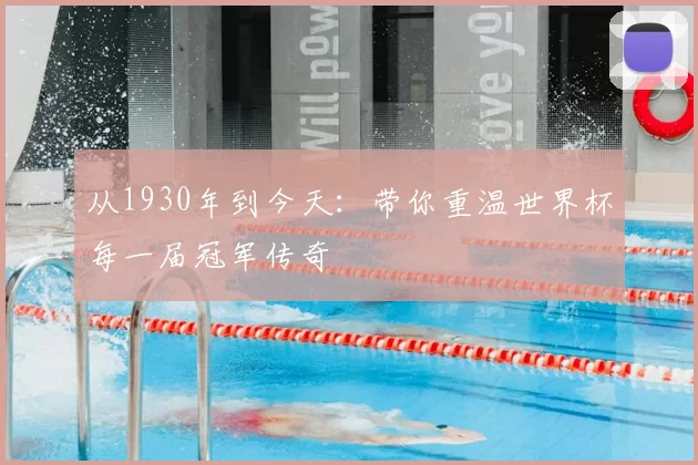 从1930年到今天：带你重温世界杯每一届冠军传奇