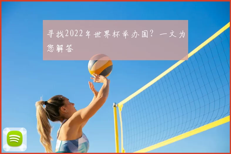寻找2022年世界杯举办国？一文为您解答