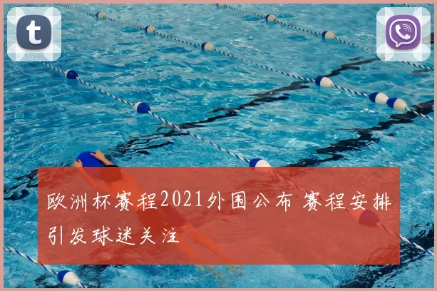 欧洲杯赛程2021外围公布 赛程安排引发球迷关注