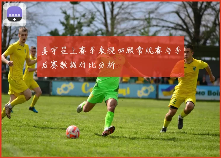 姜宇星上赛季表现回顾常规赛与季后赛数据对比分析
