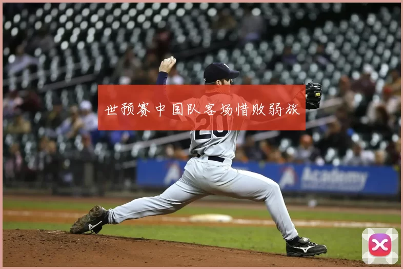 世预赛中国队客场惜败弱旅