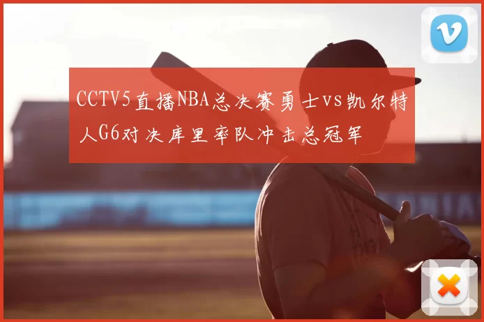 CCTV5直播NBA总决赛勇士vs凯尔特人G6对决库里率队冲击总冠军