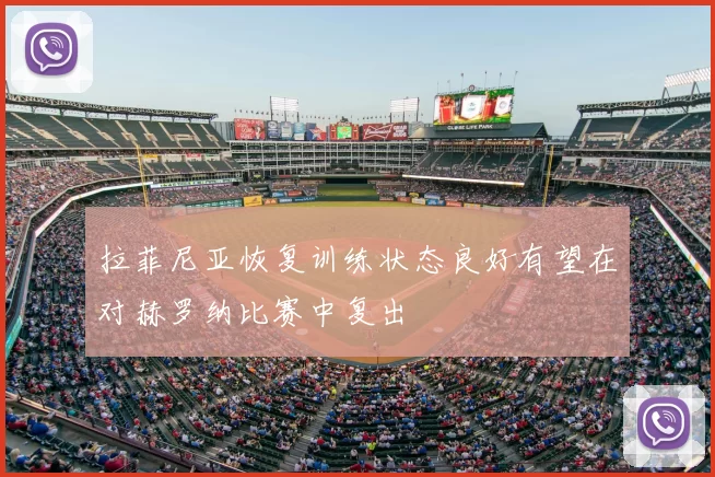 拉菲尼亚恢复训练状态良好有望在对赫罗纳比赛中复出