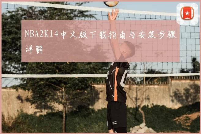 NBA2K14中文版下载指南与安装步骤详解