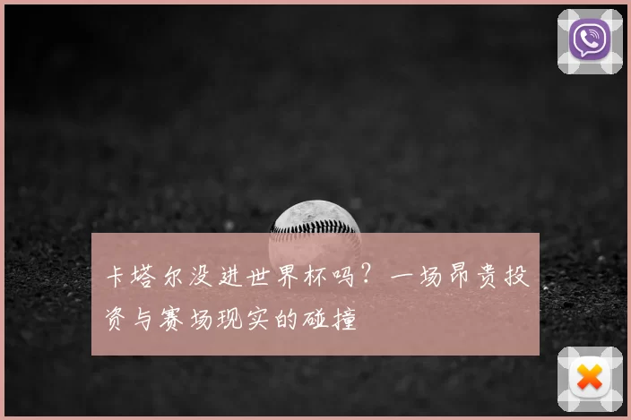 卡塔尔没进世界杯吗?一场昂贵投资与赛场现实的碰撞