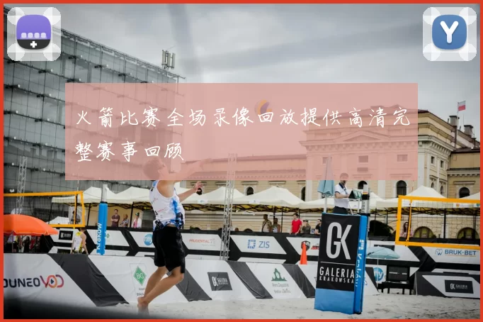 火箭比赛全场录像回放提供高清完整赛事回顾