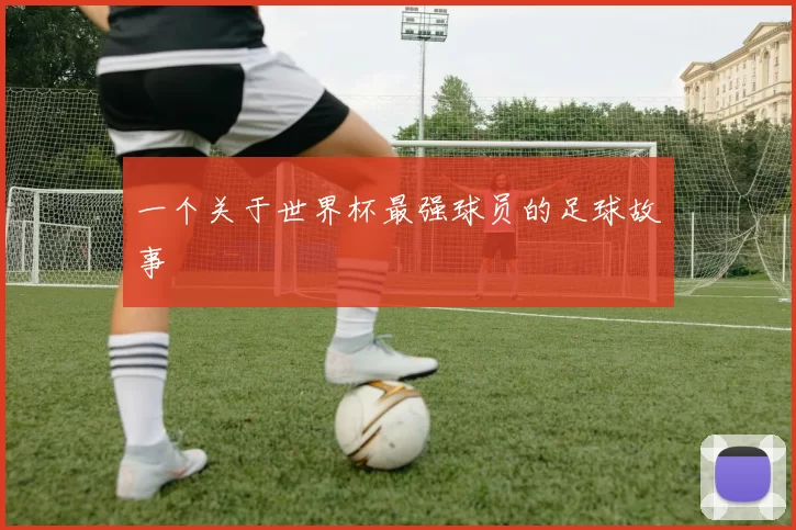 一个关于世界杯最强球员的足球故事