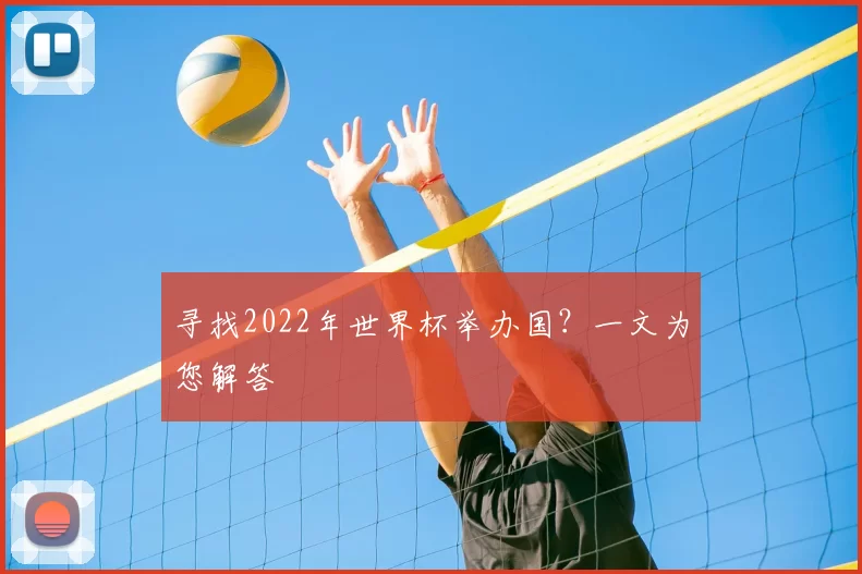 寻找2022年世界杯举办国？一文为您解答