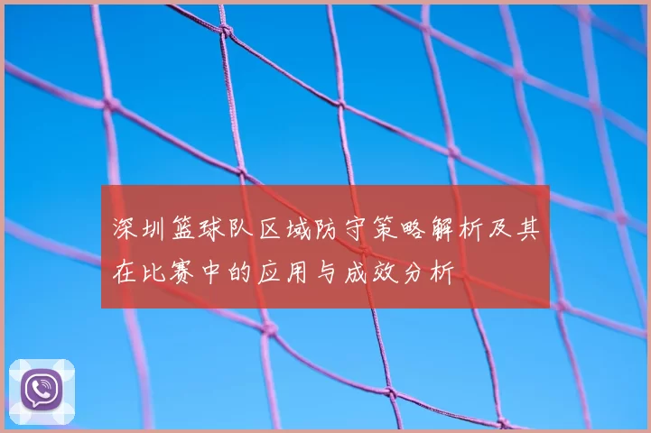 深圳篮球队区域防守策略解析及其在比赛中的应用与成效分析