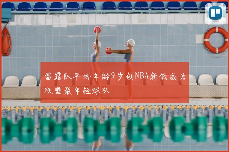 雷霆队平均年龄9岁创NBA新低成为联盟最年轻球队