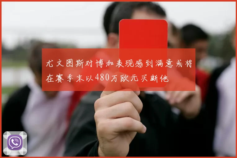 尤文图斯对博加表现感到满意或将在赛季末以480万欧元买断他