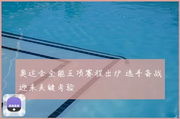 奥运会全能五项赛程出炉 选手备战迎来关键考验