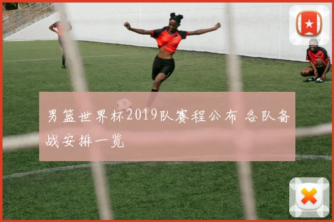 男篮世界杯2019队赛程公布 各队备战安排一览