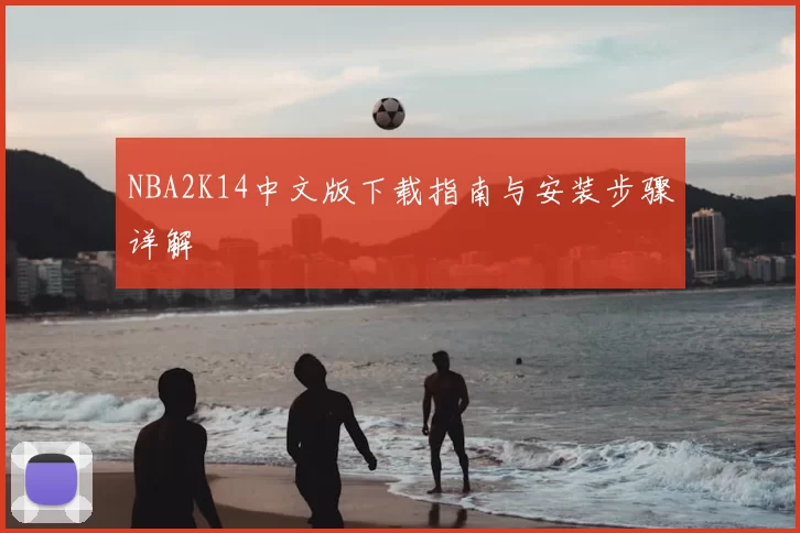 NBA2K14中文版下载指南与安装步骤详解
