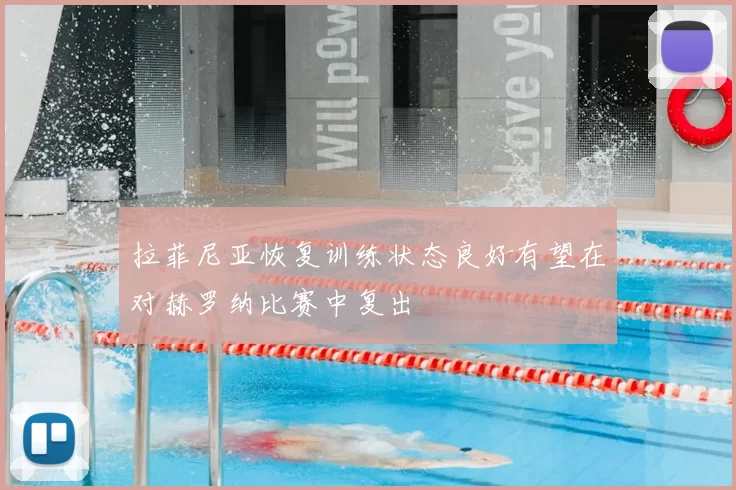 拉菲尼亚恢复训练状态良好有望在对赫罗纳比赛中复出
