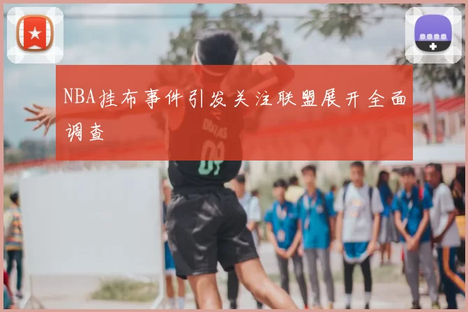 NBA挂布事件引发关注联盟展开全面调查