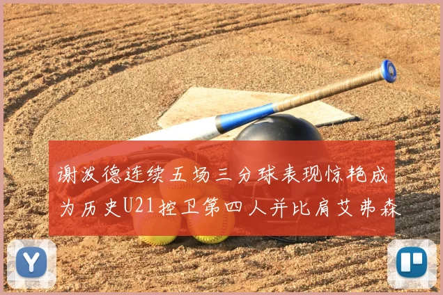谢泼德连续五场三分球表现惊艳成为历史U21控卫第四人并比肩艾弗森等传奇