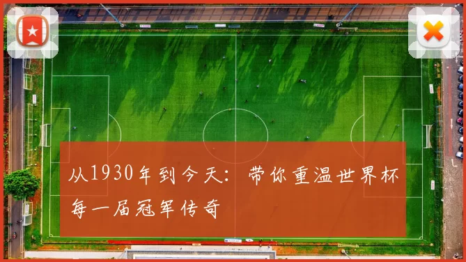 从1930年到今天：带你重温世界杯每一届冠军传奇