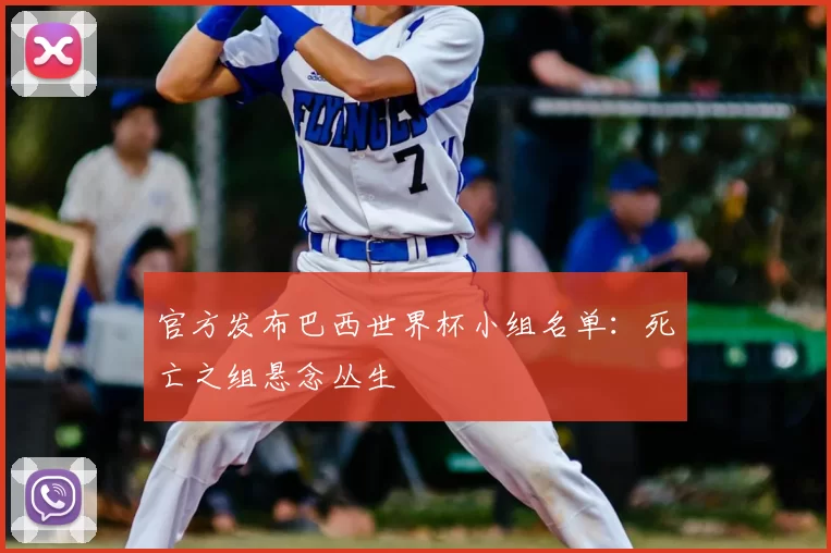 官方发布巴西世界杯小组名单：死亡之组悬念丛生