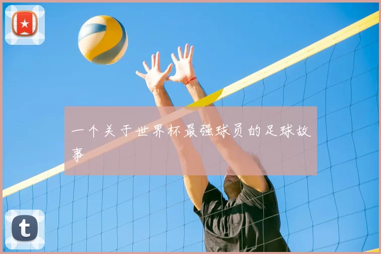 一个关于世界杯最强球员的足球故事