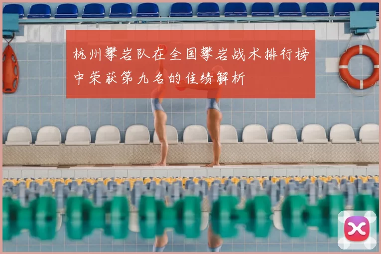杭州攀岩队在全国攀岩战术排行榜中荣获第九名的佳绩解析
