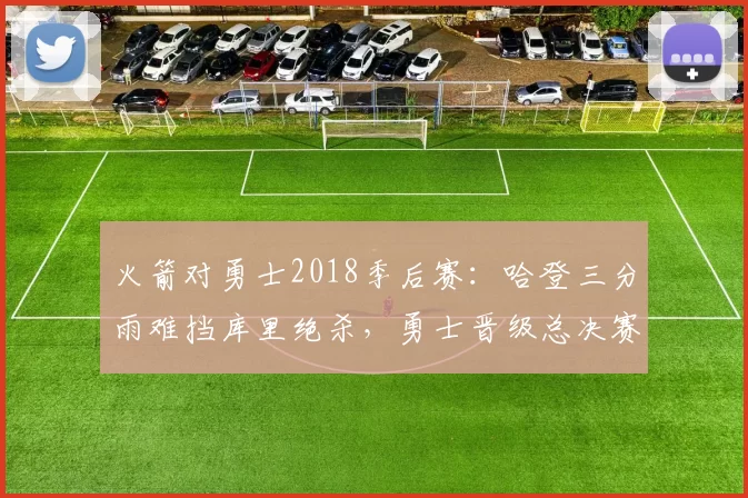 火箭对勇士2018季后赛：哈登三分雨难挡库里绝杀，勇士晋级总决赛