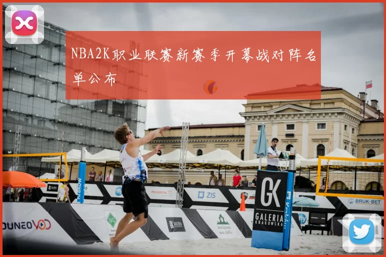 NBA2K职业联赛新赛季开幕战对阵名单公布