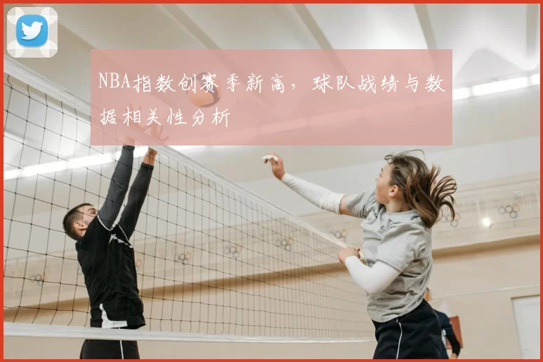 NBA指数创赛季新高，球队战绩与数据相关性分析