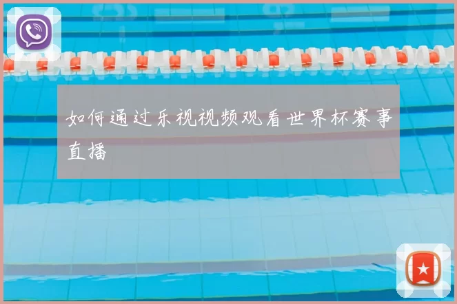 如何通过乐视视频观看世界杯赛事直播