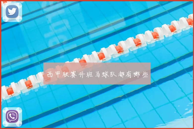 西甲联赛升班马球队都有哪些