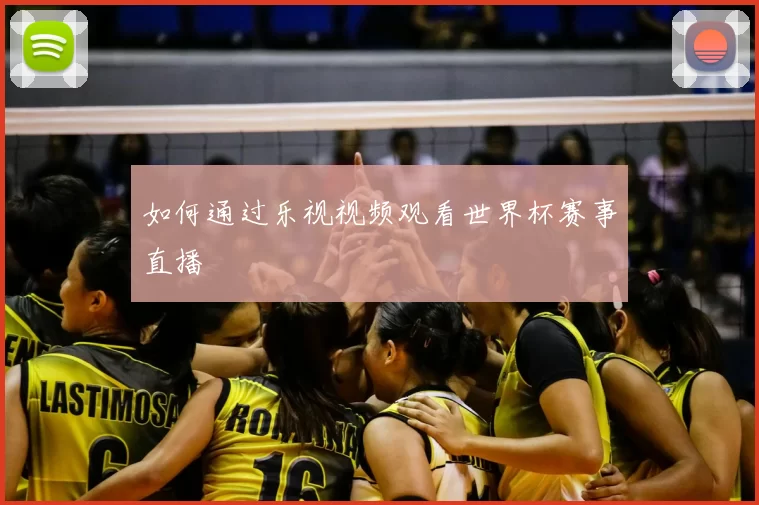 如何通过乐视视频观看世界杯赛事直播
