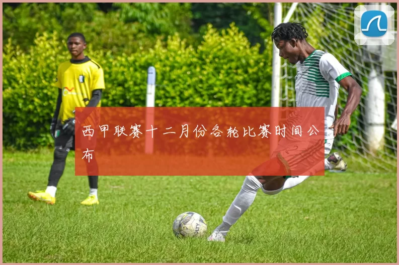 西甲联赛十二月份各轮比赛时间公布