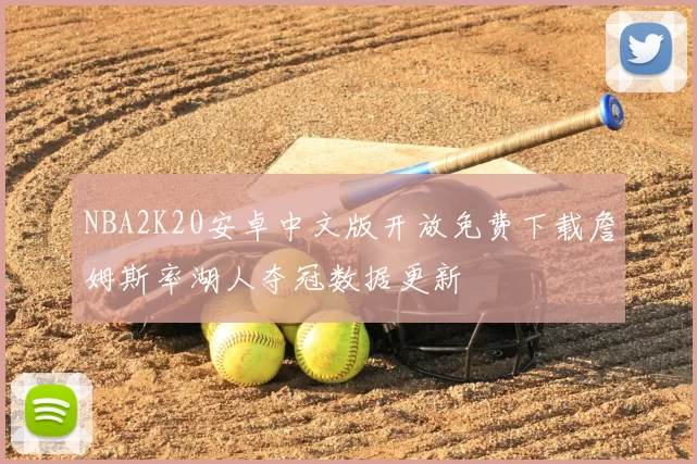 NBA2K20安卓中文版开放免费下载詹姆斯率湖人夺冠数据更新