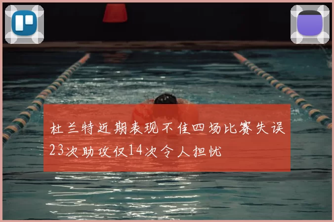 杜兰特近期表现不佳四场比赛失误23次助攻仅14次令人担忧