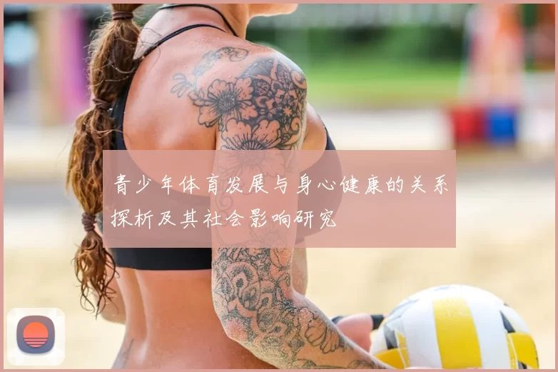 青少年体育发展与身心健康的关系探析及其社会影响研究