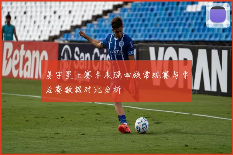 姜宇星上赛季表现回顾常规赛与季后赛数据对比分析